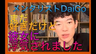 メンタリストDaiGo  恋愛相談　彼女に浮気されました　どうしたらいいですか？