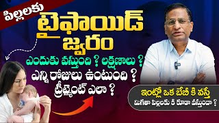 పిల్లల్లో టైఫాయిడ్ జ్వరం ప్రమాదమా ? - Pediatrician Ravi Shankar On Typhoid Fever in Children || THF