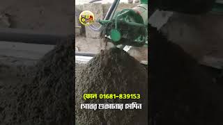 গোবর শুকানোর মেশিন - Cow Dung Dry Machine  | আধুনিক কৃষি মেশিনারি | Adhunik Krishi Machinery