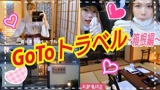 GoToトラベル 箱根女子旅♪vlog②