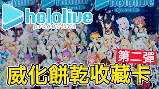 [魔玩卡片] Hololive 威化餅乾收藏卡 威化餅卡 第二彈開箱!!｜BANDAI ホロライブ ウエハース2