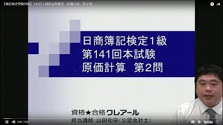 【簿記検定受験対策】141回１級過去問解説　原価計算　第２問