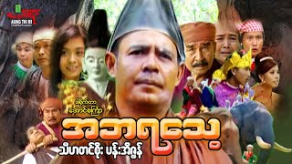 အဘရသေ့ - သီဟတင်စိုး ပန်းအိဇွန် - Myanmar Movie ၊ မြန်မာဇာတ်ကား