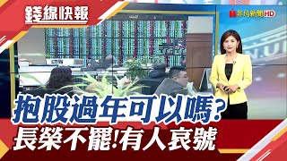 封關倒數台股繼續飆2年新高 能不能抱股過年?　長榮航不罷工了 已退票旅客哀號:手續費拿不回來...｜主播 李瀅瀅｜【錢線快報】20240129｜非凡財經新聞