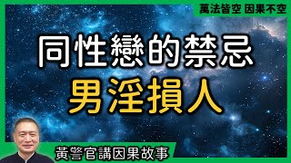 【黃警官講故事】同性戀的禁忌 男淫損人（黃柏霖警官）