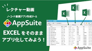 Excelをそのままアプリにしてみよう！【AppSuiteアプリ作成レクチャー動画 】