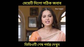 মেয়েটি দিলো সঠিক জবাব ।#shorts #youtubeshorts