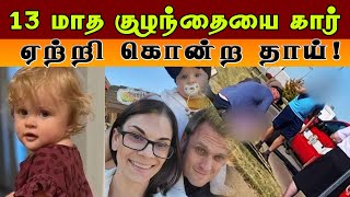 13 மாத குழந்தையை கொன்ற தாய்! | Thedipaar News