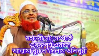 মহানবী সাঃ সম্পর্কে গুরুত্বপূর্ণ ওয়াজ। আল্লামা নুরুল ইসলাম ওলিপুরী।