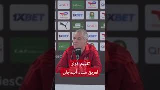 تقييم كولر لفريق ستاد أبيدجان #alahly #الاهلي #حارس_الاهلي #كولر #alahlytv