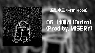 06. 너에게 (Outro) (Prod by. MISERY)