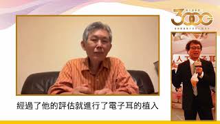 人工電子耳植入個案分享 ◎ 許先生 VS 中國醫院大學附設醫院 陳光超副院長 ◎