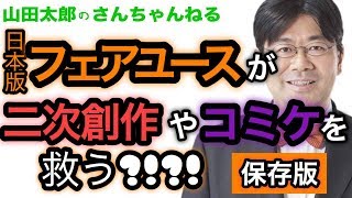 【第325回】保存版「日本版フェアユースが二次創作やコミケを救う⁈」【前参議院議員山田太郎のさんちゃんねる】