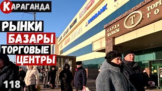 Караганда Район рынков базаров торговых центров Пешая прогулка