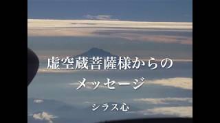 虚空蔵菩薩様からのメッセージ