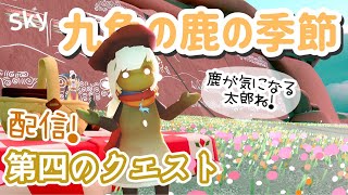 sky配信！【九色の鹿の季節】第４のクエストとデイリー行くぅ！