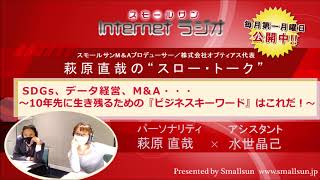 「SDGs、データ経営、M\u0026A… ～10年先に生き残るための『ビジネスキーワード』はこれだ！！～」萩原直哉の“スロー・トーク”第８０回