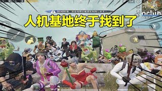 和平精英大神秀242：人机基地终于找到了，就在破晓生还2中！