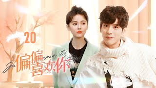 🔥《偏偏喜歡你》第20集 | Just Happen to Like You EP20 #魏哲鳴 #陳若軒#安悅溪 #Chinesedrama #蒼蘭訣 #長淵