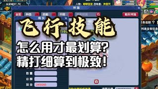 梦幻西游：祥瑞飞行技能，怎么用才最划算？精打细算到极致