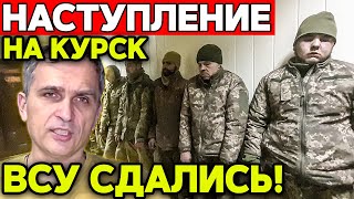 ВНЕЗАПНЫЙ Провал ВСУ под Курском | Все подробности здесь