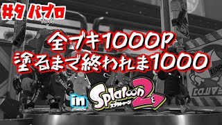 【パブロ】#9 全ブキ1000P塗るまで終われま1000 in Splatoon2