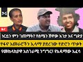 የድሮን ጥቃቶቹ ማን ላይ አነጣጠሩ? አነጋጋሪው የመከላከያ ሀላፊ አስተያየት፣ አሳዛኙ የነርሷ ግድያ