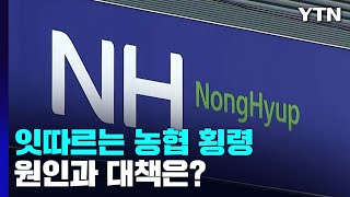 올해만 벌써 10건...잇단 농협 횡령 사태, 원인과 대책은? / YTN