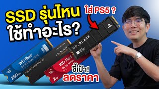 SSD แต่ละรุ่น แต่ละสี ต่างกันยังไง ต้องเลือกใช้งานอย่างไร พร้อมชี้เป้า ลดโหด