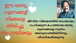 നമ്മെ തിരികെ സഹായിക്കുന്ന രണ്ടു ഗുണങ്ങള്‍! Character qualities having reverse positive effects!