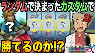 【マリオカート8DX】ランダムで選んだカートで勝てるか挑戦した結果ｗｗ口の悪いオーキド博士の実況【柊みゅう】