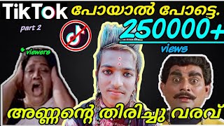 |ടിക് ടോക് ദുരന്തം part 2||tik tok latest troll video 2020||rahul shinte||tik tok roast||onth annan|