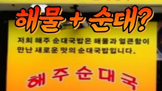 [해장뭐하지?] 해물+순대..? 너무 궁금해서 들어가 봤읍니다. 신천/잠실새내 맛집. (추억팔이 주의)