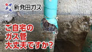 ご自宅のガス管大丈夫ですか？｜新発田ガス