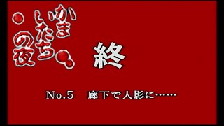 #3【レトロホラー】かまいたちの夜【全エンドクリアしながら最後までプレイする動画】