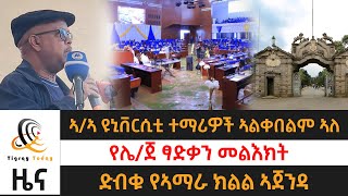 ድብቁ የኣማራ ክልል ኣጀንዳ ፣ የሌ/ጀነራል ፃድቃን መልእክት ፣ ኣ/ኣ ዩኒቨርሲቲ ተማሪዎች ኣልቀበልም ኣለ - Tigray today 17-12-2015