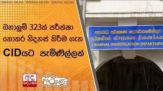 බහාලුම් 323ක් පරීක්ෂා නොකර නිදහස් කිරීම ගැන CIDයට  පැමිණිල්ලක්