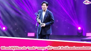 พิธีกรแห่งปีผู้ได้รับรางวัล \