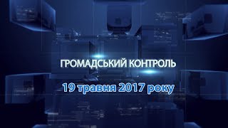 Програма “Громадський контроль” за 19 травня 2017 року