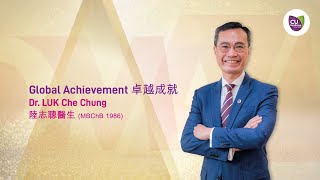 中大傑出醫科校友獎 2020 – 陸志聰醫生 CUHK Distinguished Medical Alumni Award 2020 – Dr LUK Che Chung