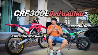 crf300l ยังน่าเล่นไหม? l จากรถเข้าป่าสู่วัยรุ่นเมกา