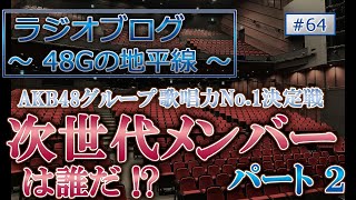 48Gの地平線 #64 AKB48グループ歌唱力No.1決定戦 次世代メンバーは誰だ!? パート2