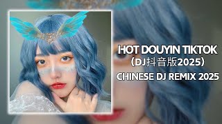 最新混音音乐视频 | 2025年最火EDM音乐 ♥️最佳Tik Tok混音音樂 Chinese Dj Remix 2025