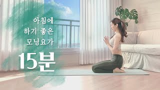 아침에 하기 좋은 15분 모닝요가 [아침 요가 스트레칭]