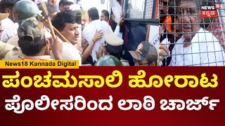 Panchamasali Protest In Belagavi | Yatnal | ಬೆಲ್ಲದ್ ವಶಕ್ಕೆ ಪಡೆದಿದ್ದಕ್ಕೆ ಕೆರಳಿದ ಪ್ರತಿಭಟನಾ | N18V