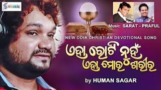 ଏହା ରୋଟି ନୁହଁ। EHA ROTI NUHON. ODIA CHRISTIAN SONG. SINGER HUMAN SAGAR 2024 @refugiomental6032