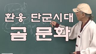 19강) 환웅 단군시대(고조선)의 곰 문화 / 21세기에 새로 조명하는 고대사 - 정진만 역사연구가