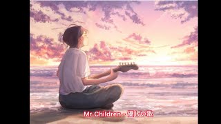 Mr.Children-優しい歌 / 歌詞入り　#ミスチル好き