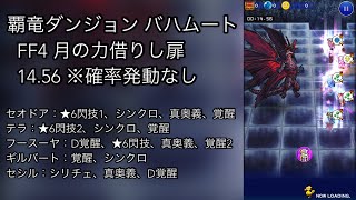 【FFRK】覇竜ダンジョン FF4 月の力借りし扉 14.56 ※確率発動なし