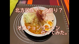 チャレンジメニュー【オロチョンラーメン】作ってみた。